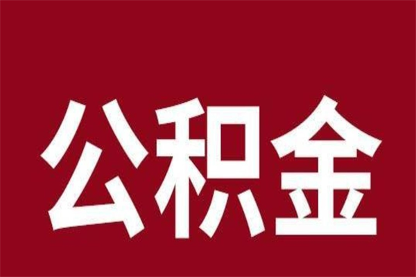 图木舒克辞职提住房公积金（辞职公积金提取流程）