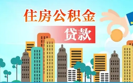 图木舒克离职后可以提住房公积金吗（离职后可以直接提取公积金吗）