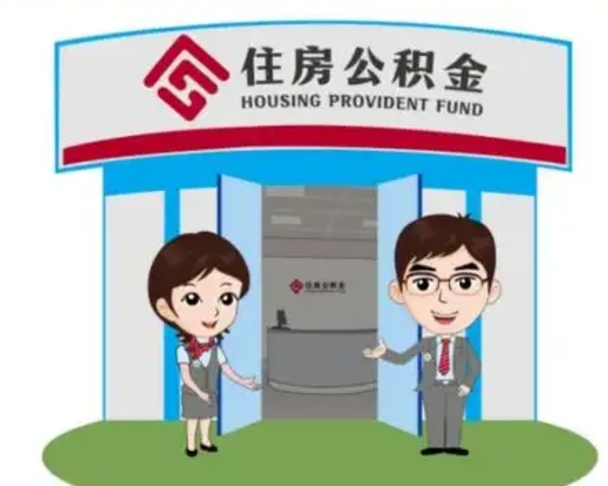 图木舒克离职人员如何代提住房公积金（离职公积金可以代领吗）